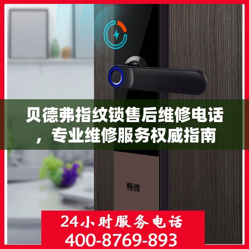 贝德弗指纹锁售后维修电话，专业维修服务权威指南
