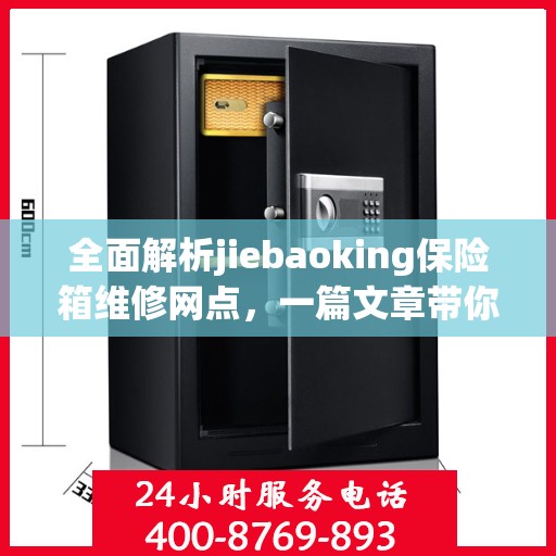 全面解析jiebaoking保险箱维修网点，一篇文章带你轻松读懂