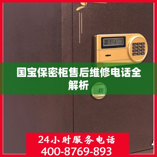 国宝保密柜售后维修电话全解析