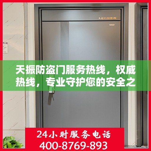 天振防盗门服务热线，权威热线，专业守护您的安全之门