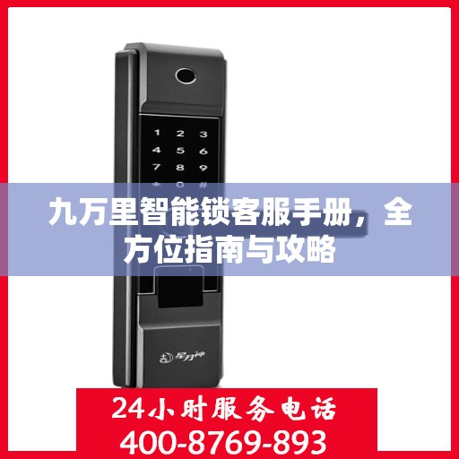 九万里智能锁客服手册，全方位指南与攻略