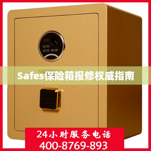 Safes保险箱报修权威指南