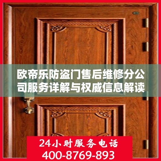 欧帝乐防盗门售后维修分公司服务详解与权威信息解读