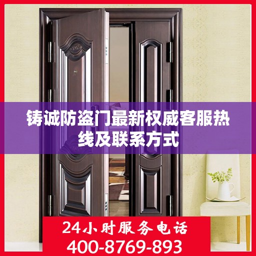 铸诚防盗门最新权威客服热线及联系方式