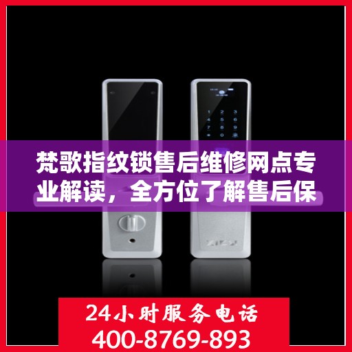 梵歌指纹锁售后维修网点专业解读，全方位了解售后保障服务