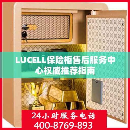 LUCELL保险柜售后服务中心权威推荐指南