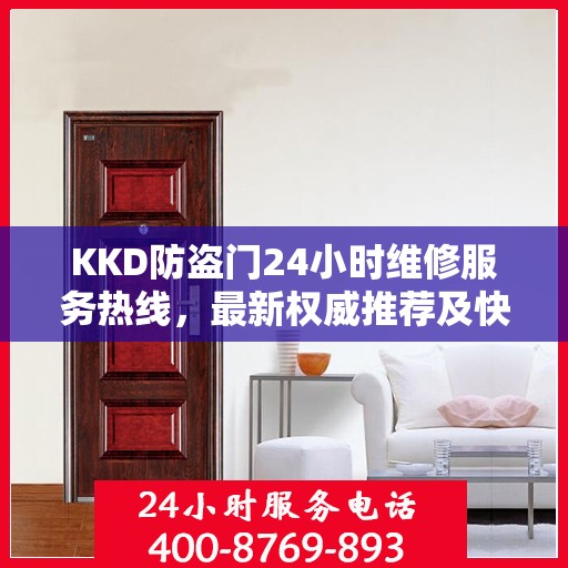 KKD防盗门24小时维修服务热线，最新权威推荐及快速响应