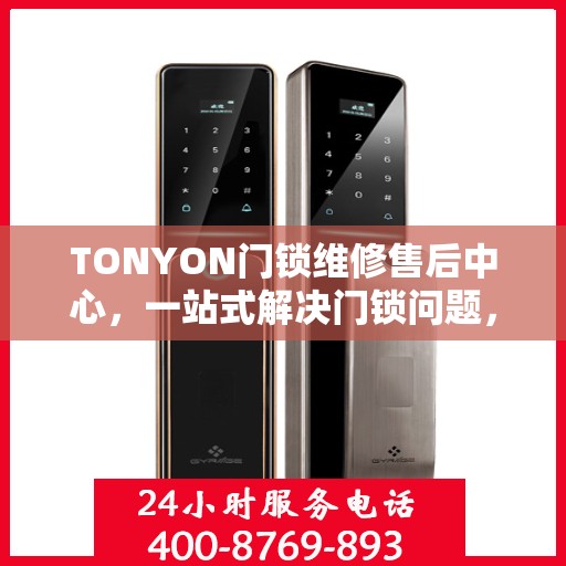 TONYON门锁维修售后中心，一站式解决门锁问题，让您无忧使用