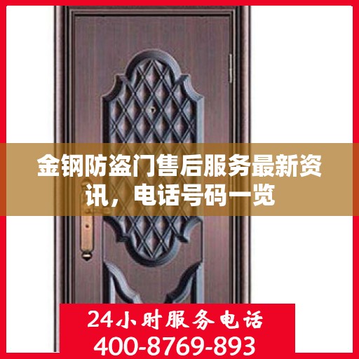 金钢防盗门售后服务最新资讯，电话号码一览