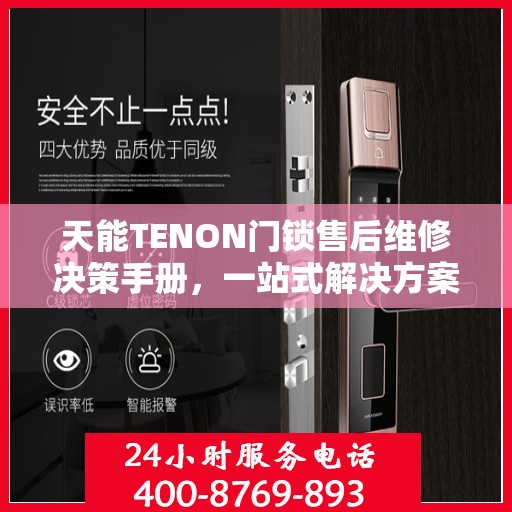 天能TENON门锁售后维修决策手册，一站式解决方案指南