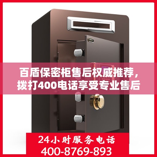 百盾保密柜售后权威推荐，拨打400电话享受专业售后服务保障