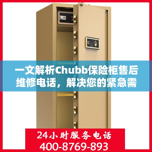 一文解析Chubb保险柜售后维修电话，解决您的紧急需求
