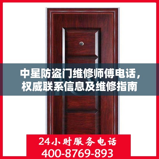 中星防盗门维修师傅电话，权威联系信息及维修指南