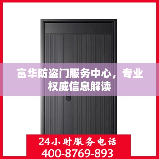 富华防盗门服务中心，专业权威信息解读