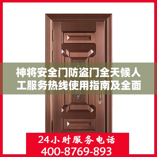 神将安全门防盗门全天候人工服务热线使用指南及全面攻略