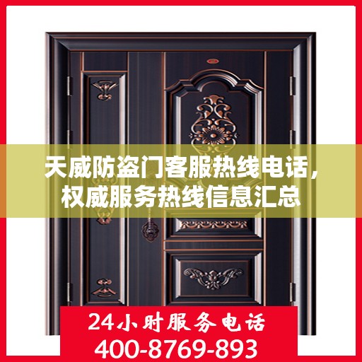 天威防盗门客服热线电话，权威服务热线信息汇总