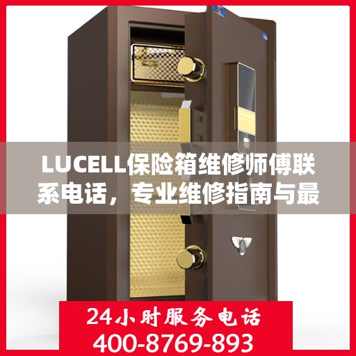 LUCELL保险箱维修师傅联系电话，专业维修指南与最新攻略