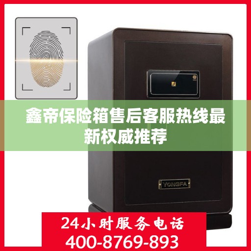 鑫帝保险箱售后客服热线最新权威推荐