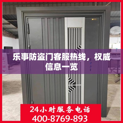 乐事防盗门客服热线，权威信息一览