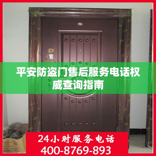 平安防盗门售后服务电话权威查询指南