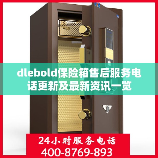 dlebold保险箱售后服务电话更新及最新资讯一览