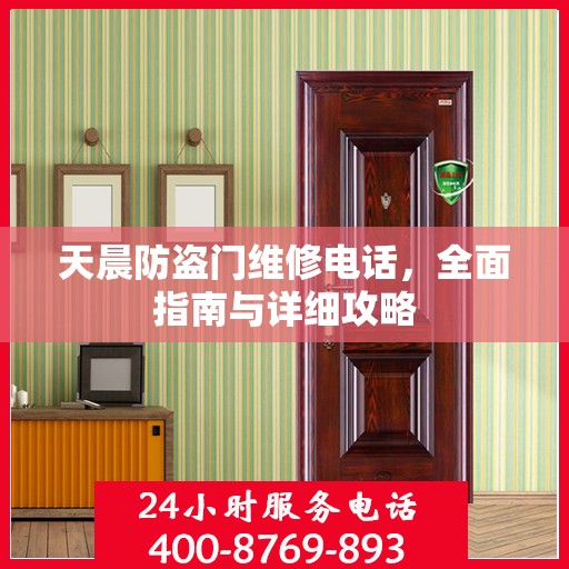 天晨防盗门维修电话，全面指南与详细攻略