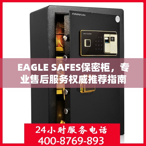 EAGLE SAFES保密柜，专业售后服务权威推荐指南