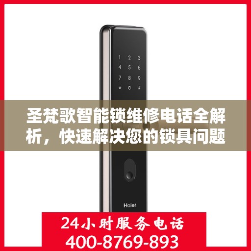 圣梵歌智能锁维修电话全解析，快速解决您的锁具问题