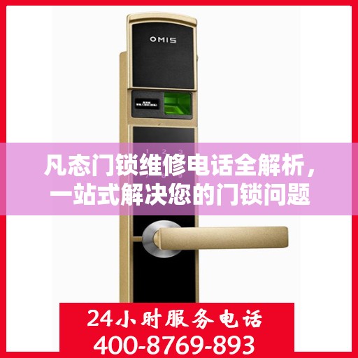 凡态门锁维修电话全解析，一站式解决您的门锁问题