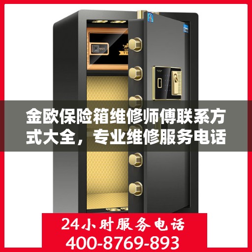 金欧保险箱维修师傅联系方式大全，专业维修服务电话详解攻略