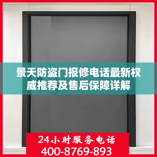 景天防盗门报修电话最新权威推荐及售后保障详解