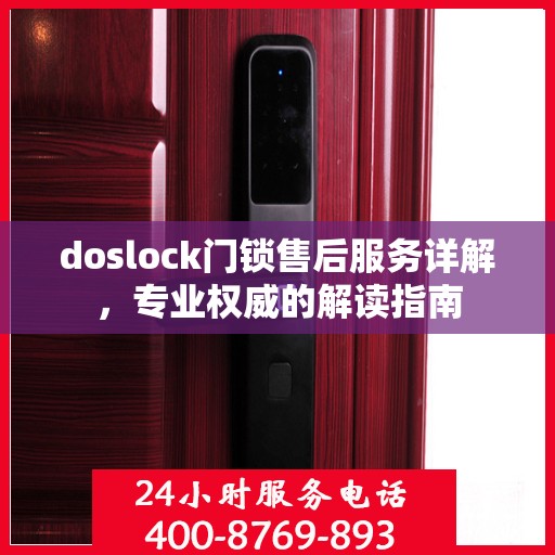 doslock门锁售后服务详解，专业权威的解读指南