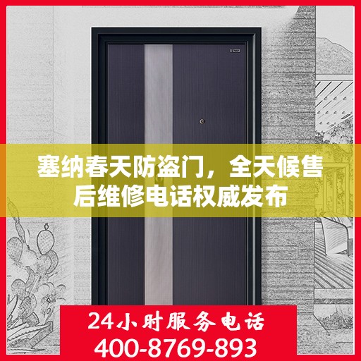 塞纳春天防盗门，全天候售后维修电话权威发布