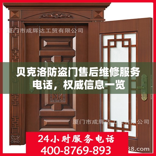 贝克洛防盗门售后维修服务电话，权威信息一览