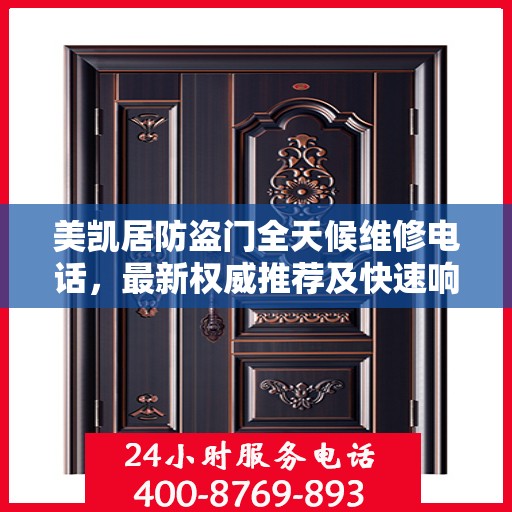 美凯居防盗门全天候维修电话，最新权威推荐及快速响应服务