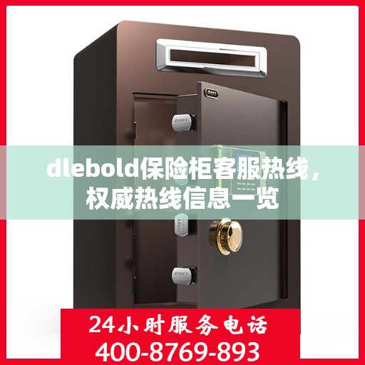 dlebold保险柜客服热线，权威热线信息一览