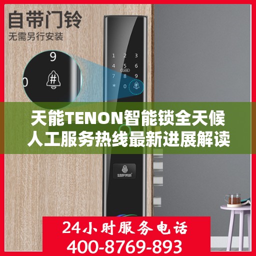 天能TENON智能锁全天候人工服务热线最新进展解读