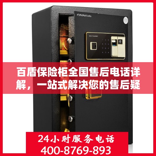 百盾保险柜全国售后电话详解，一站式解决您的售后疑虑