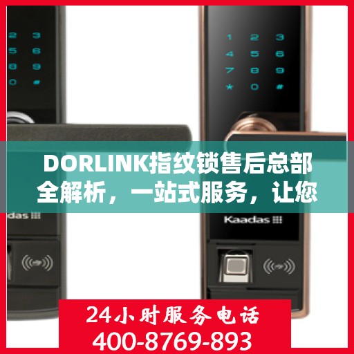 DORLINK指纹锁售后总部全解析，一站式服务，让您无忧使用