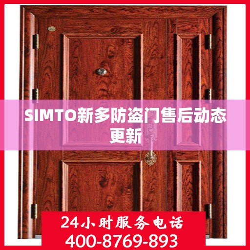 SIMTO新多防盗门售后动态更新
