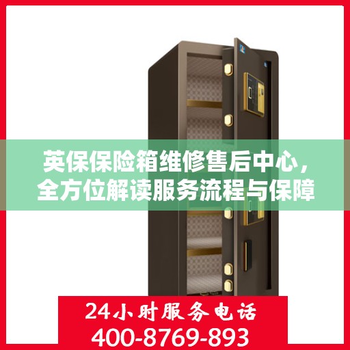 英保保险箱维修售后中心，全方位解读服务流程与保障