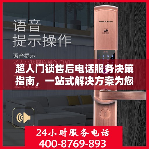 超人门锁售后电话服务决策指南，一站式解决方案为您的安全保驾护航