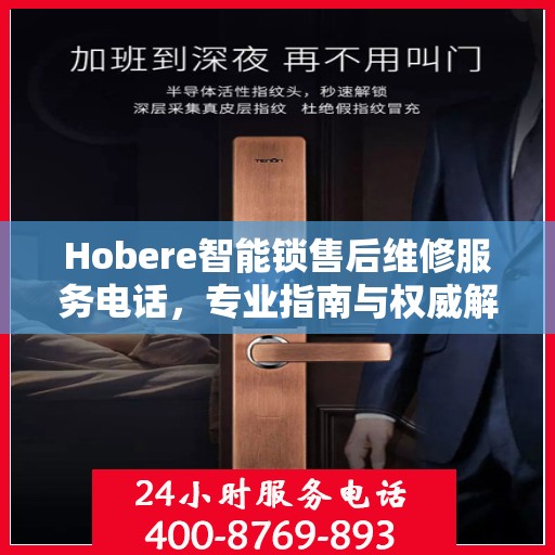 Hobere智能锁售后维修服务电话，专业指南与权威解答
