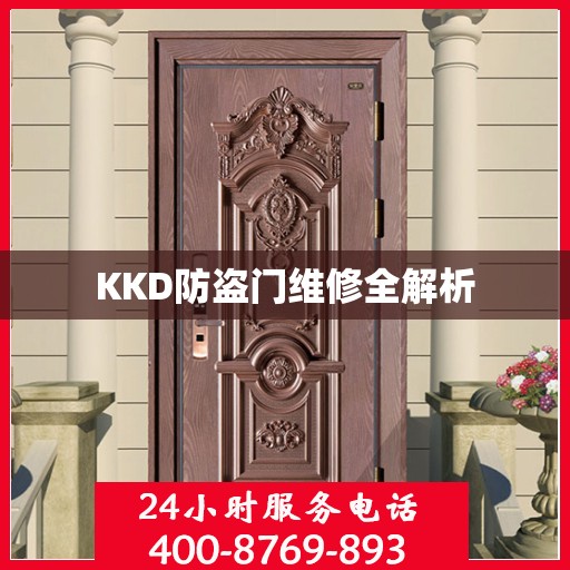 KKD防盗门维修全解析