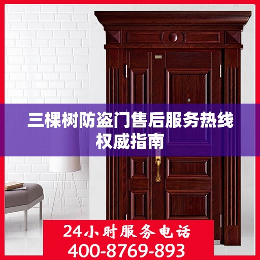 三棵树防盗门售后服务热线权威指南