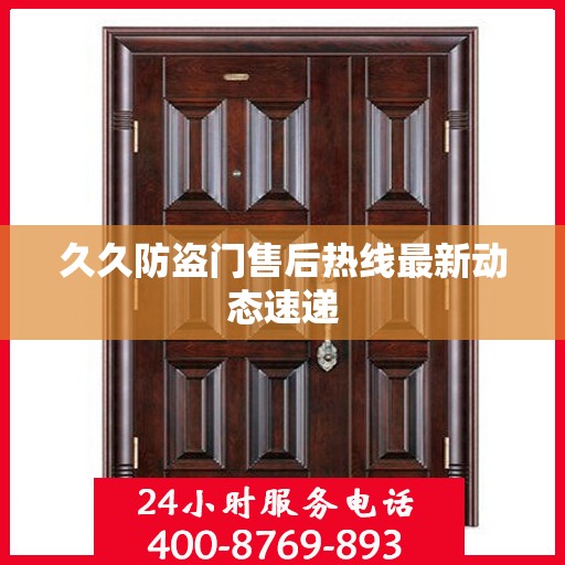 久久防盗门售后热线最新动态速递