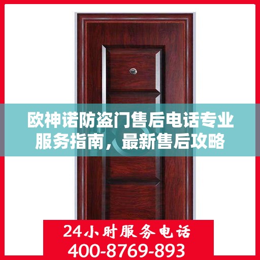 欧神诺防盗门售后电话专业服务指南，最新售后攻略