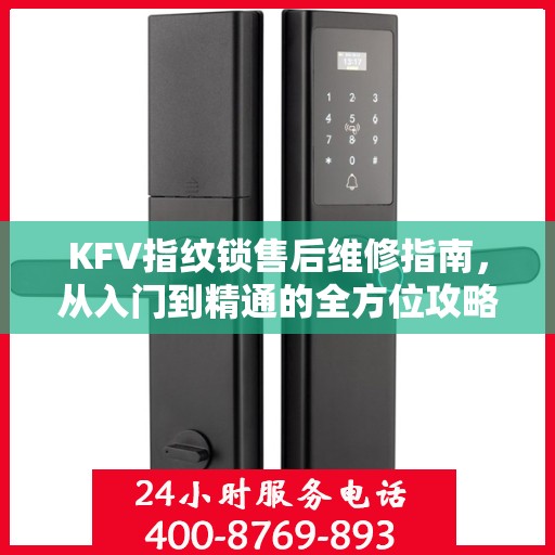KFV指纹锁售后维修指南，从入门到精通的全方位攻略