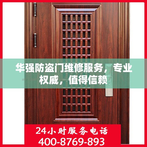 华强防盗门维修服务，专业权威，值得信赖