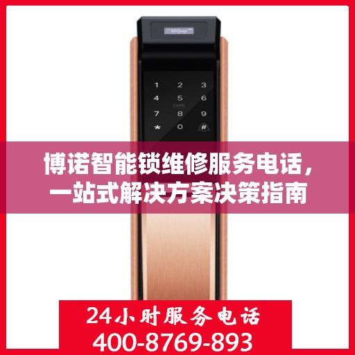 博诺智能锁维修服务电话，一站式解决方案决策指南